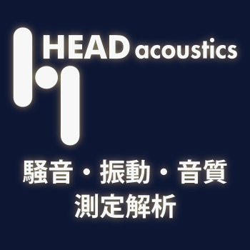 ヘッドアコースティクスジャパン株式会社