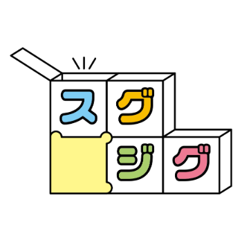 スグジグ