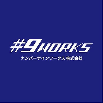 ナンバーナインワークス株式会社