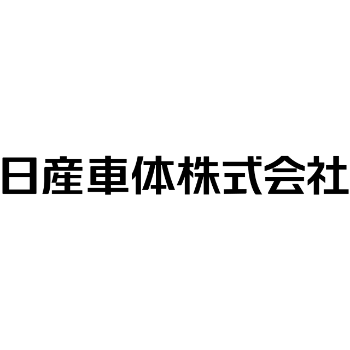 日産車体株式会社