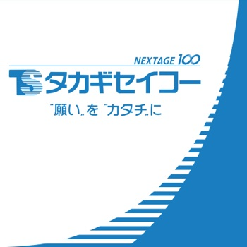 株式会社タカギセイコー