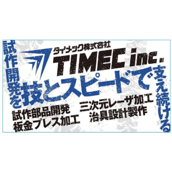 タイメック株式会社