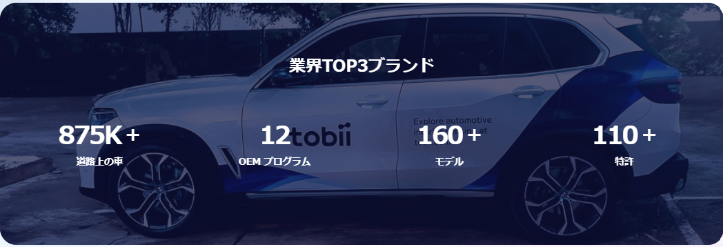 トビー・テクノロジー株式会社