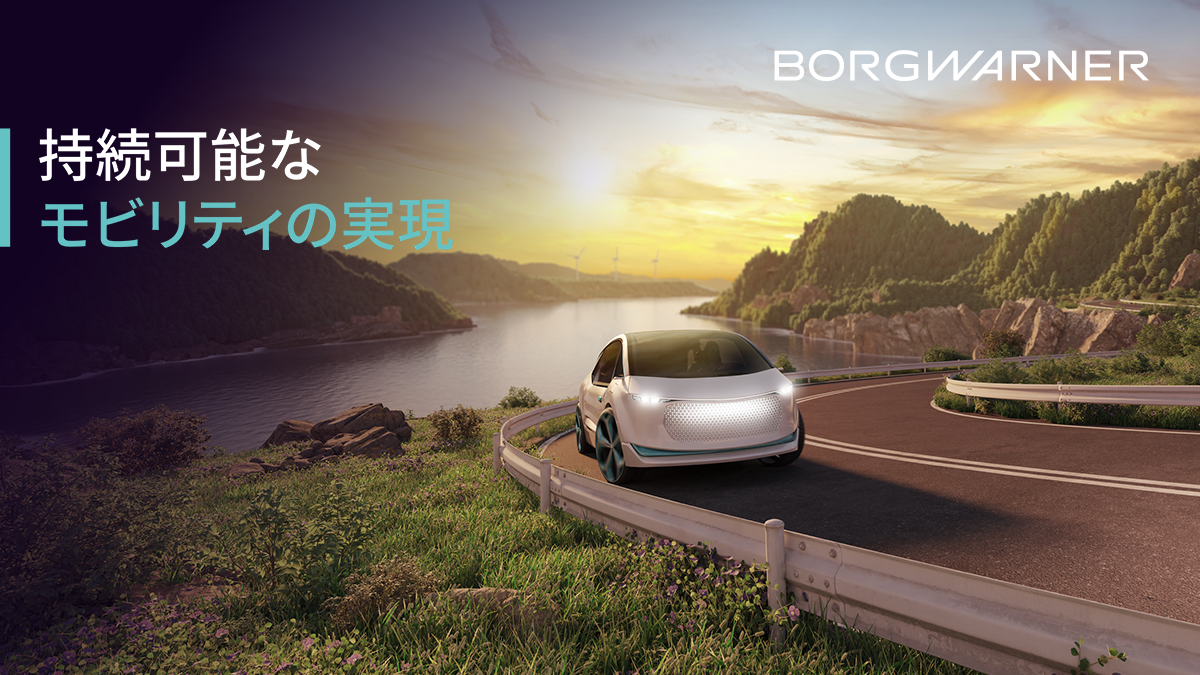 BorgWarner株式会社