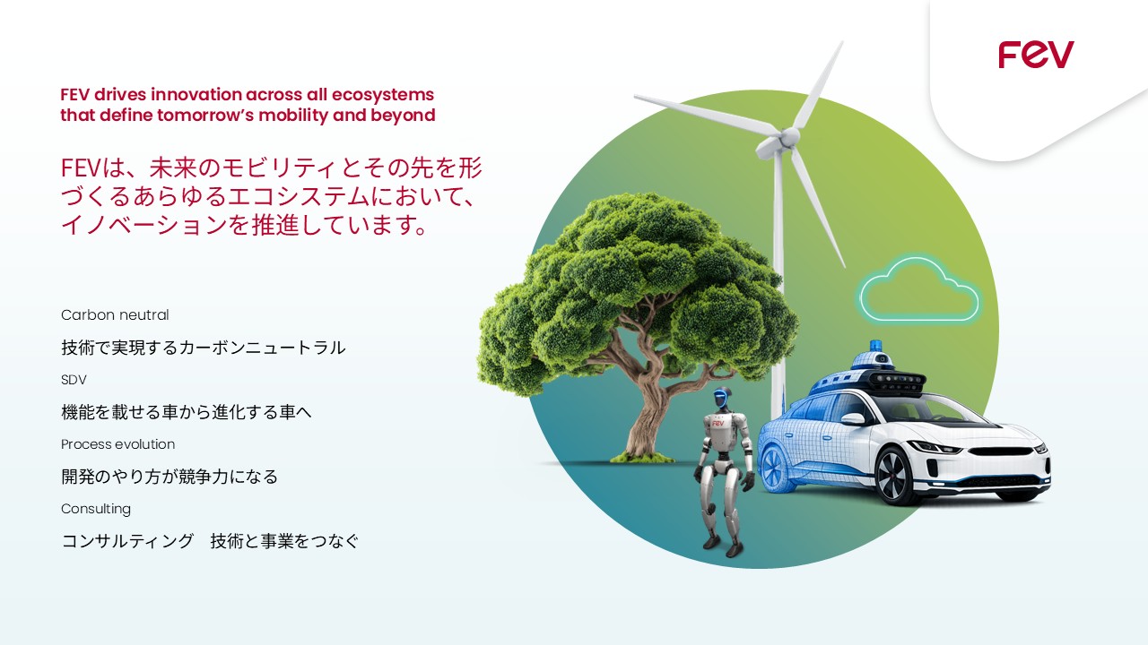 FEV Japan株式会社