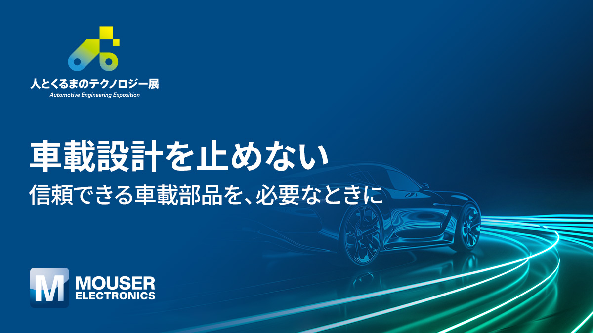 マウザー・エレクトロニクス