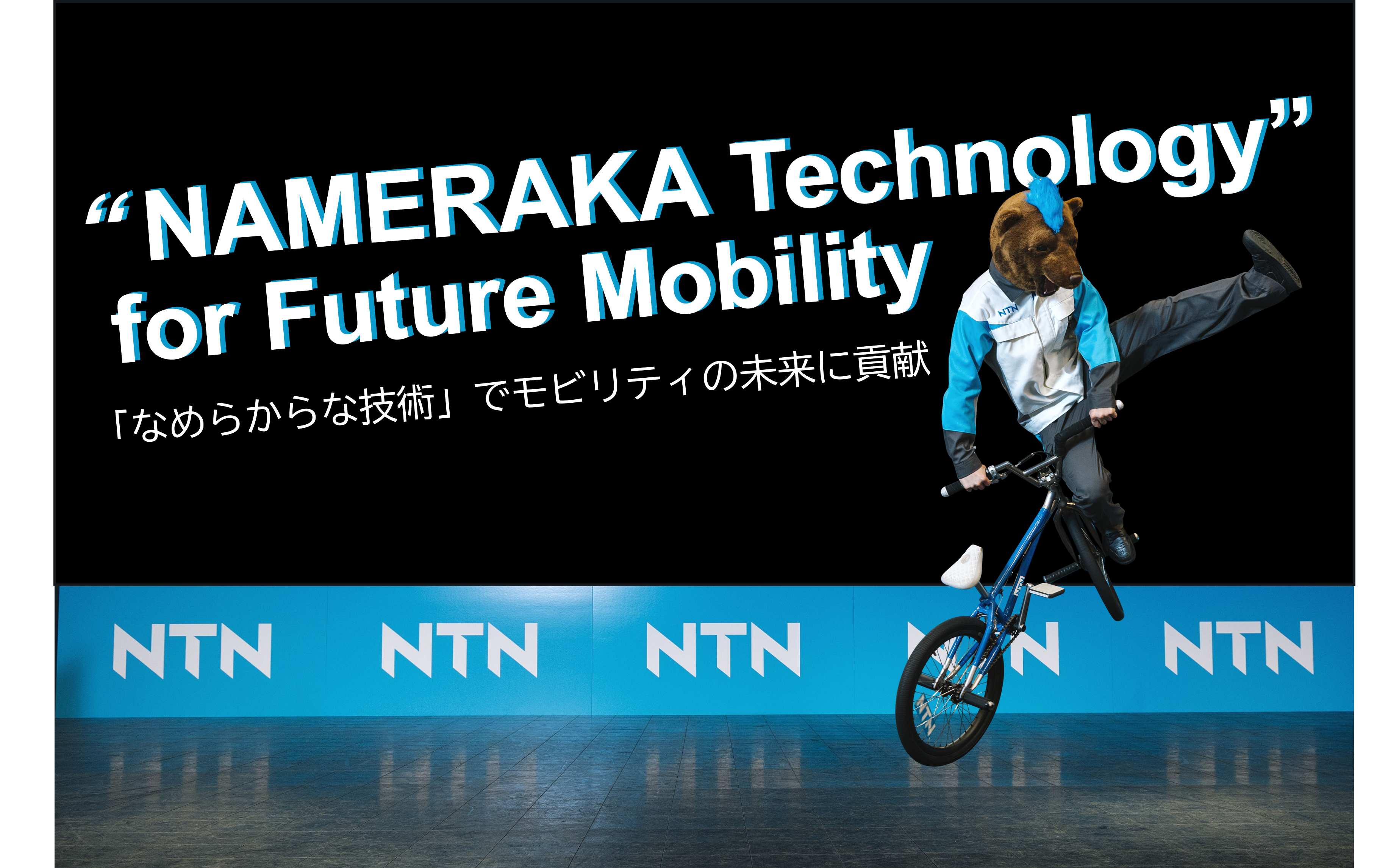 NTN株式会社