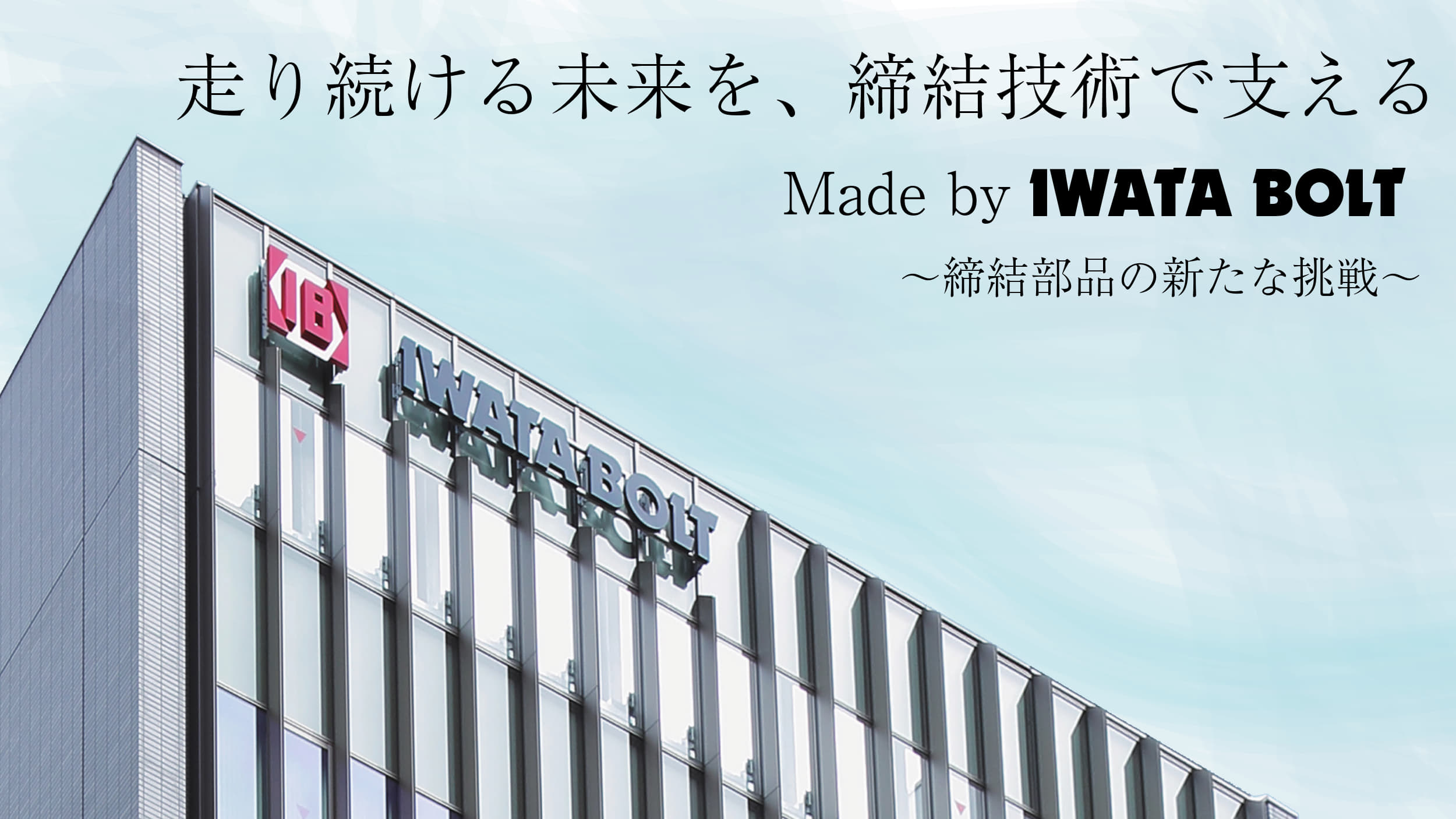 イワタボルト株式会社