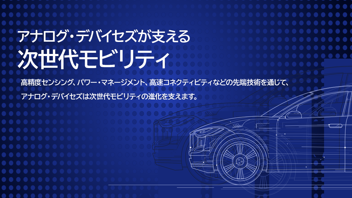 アナログ・デバイセズ株式会社