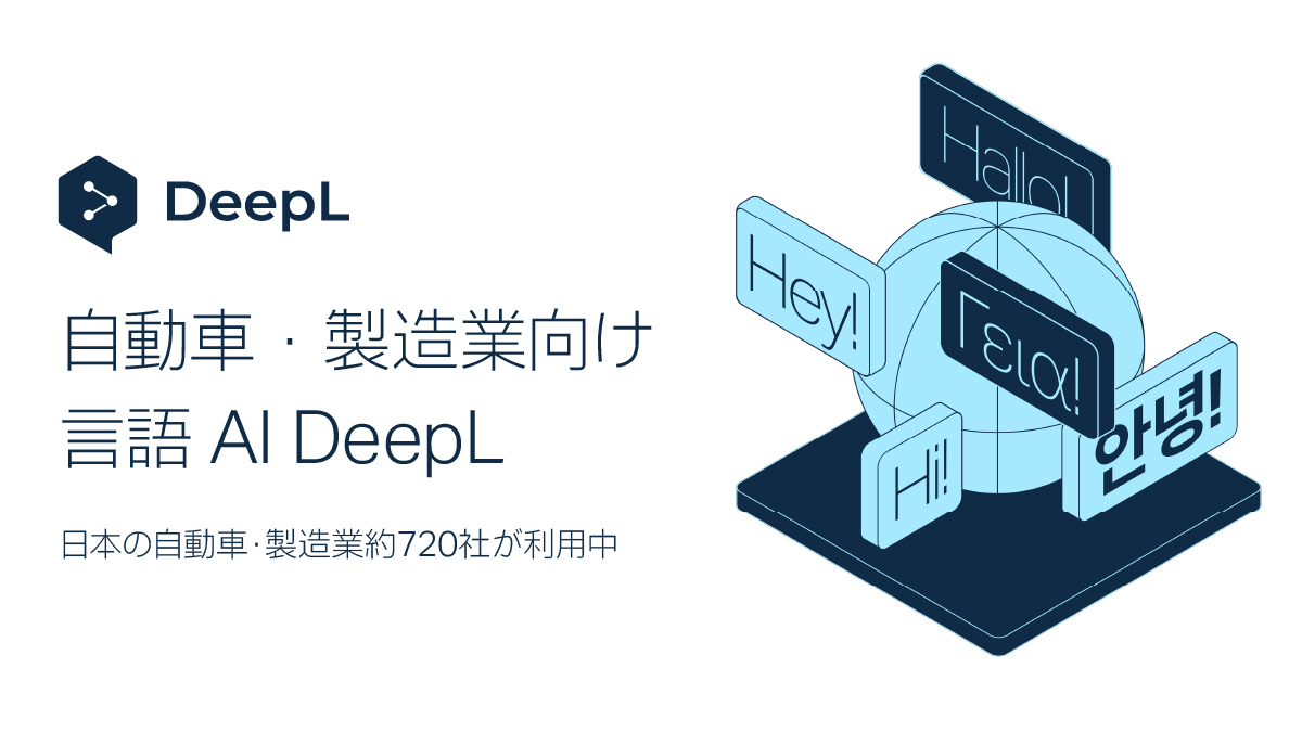 DeepLジャパン合同会社