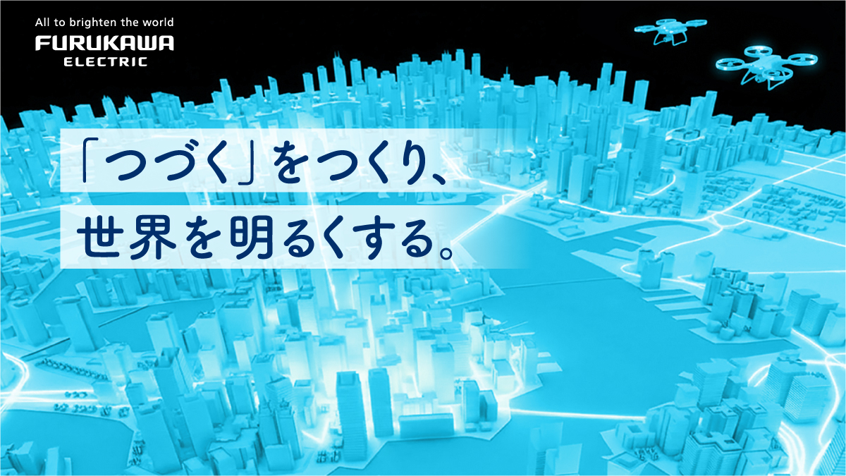 古河電気工業株式会社