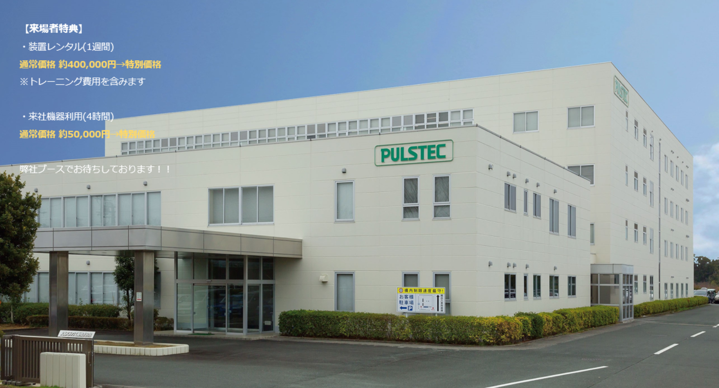 パルステック工業株式会社