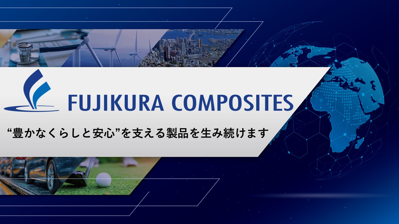 藤倉コンポジット株式会社
