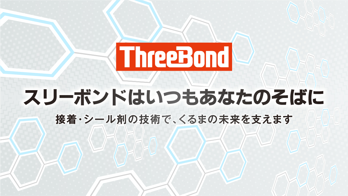 株式会社スリーボンド