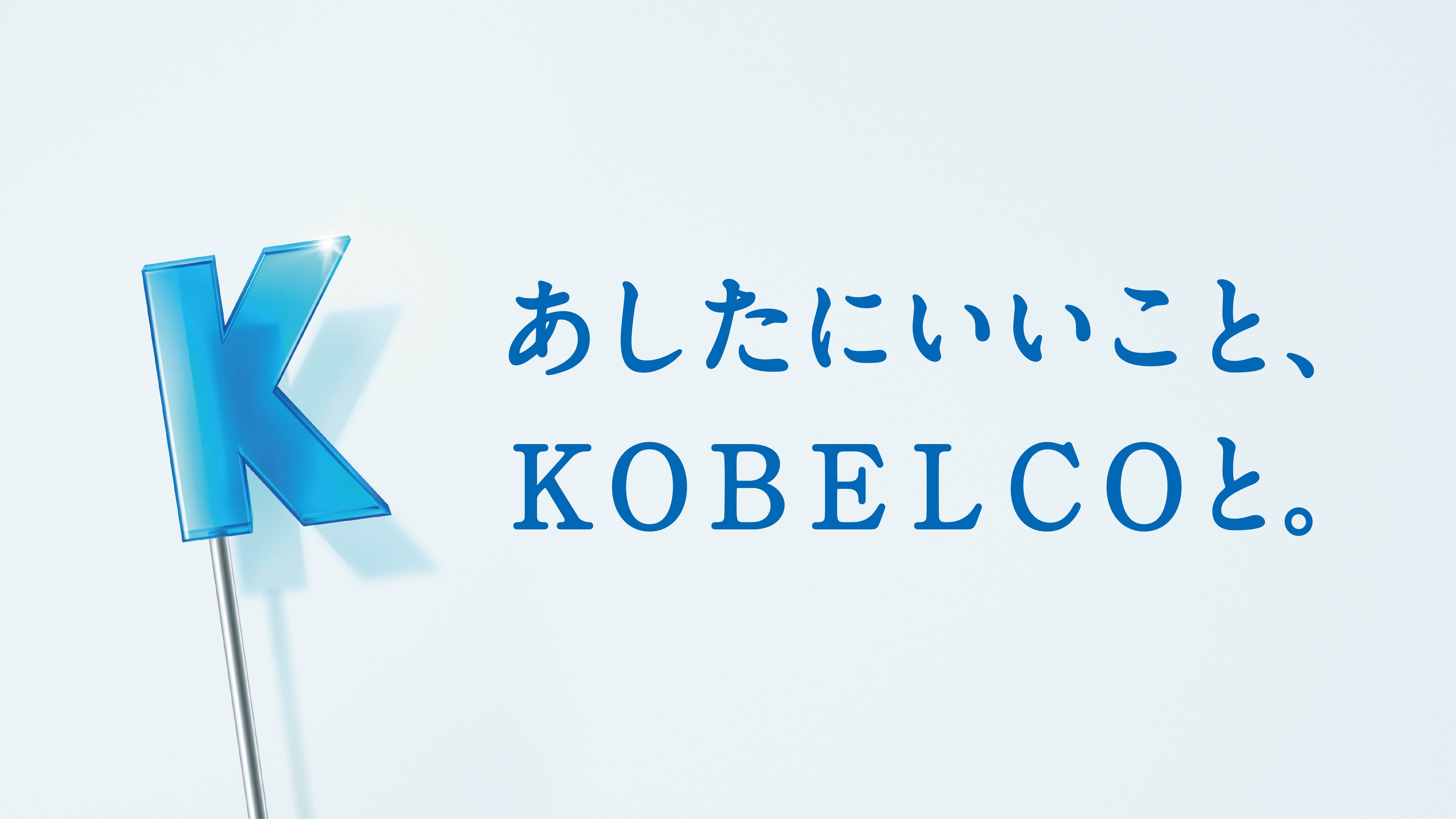 KOBELCOグループ（神戸製鋼所）