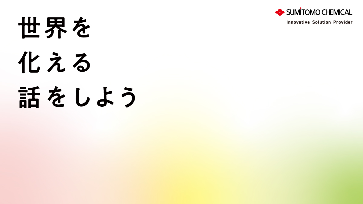 住友化学株式会社