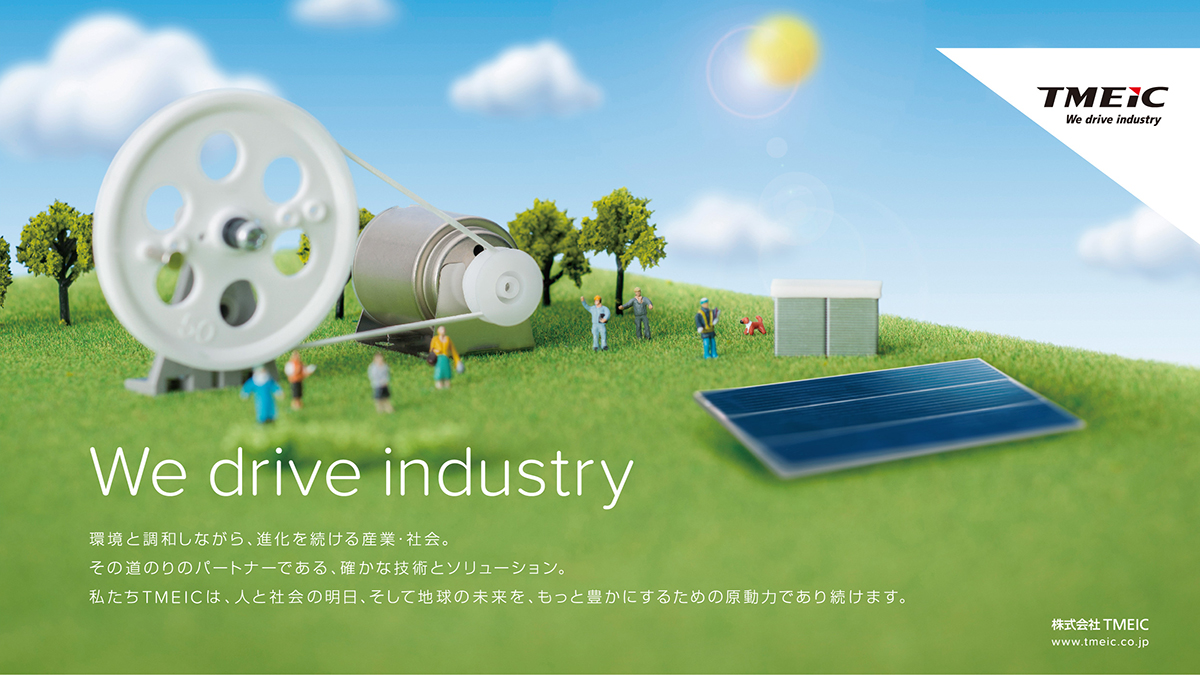 株式会社TMEIC