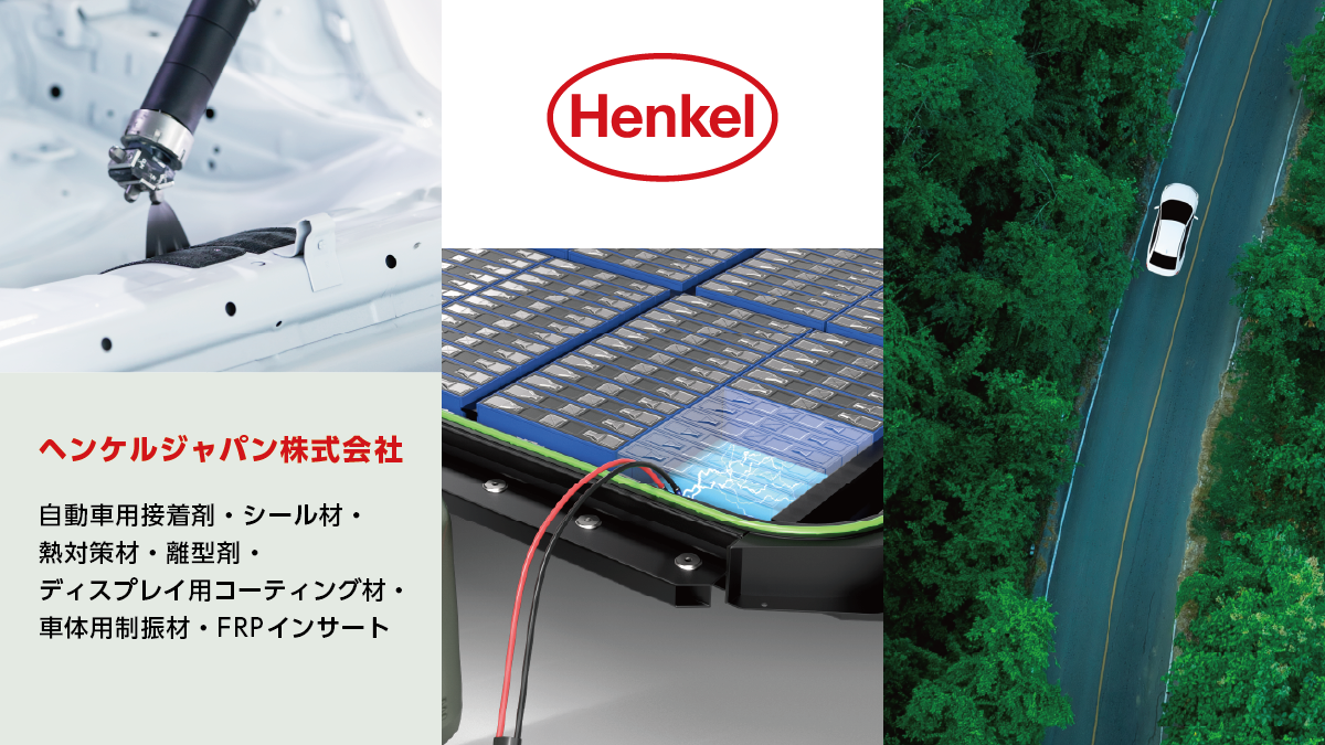 ヘンケルジャパン株式会社