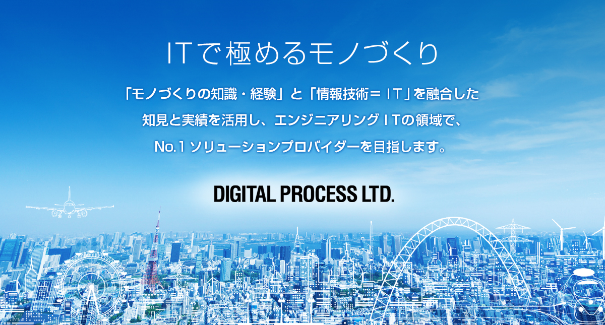 デジタルプロセス株式会社