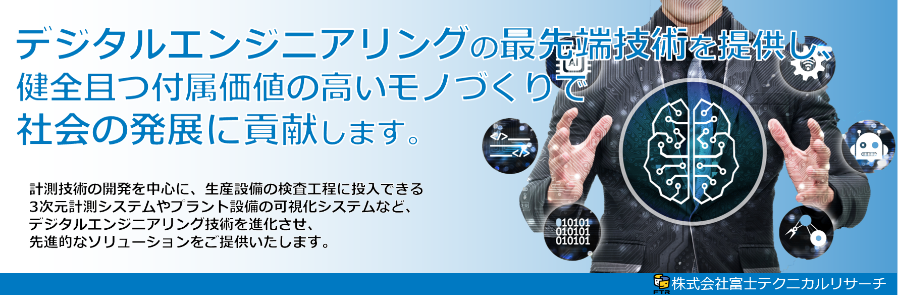 株式会社富士テクニカルリサーチ