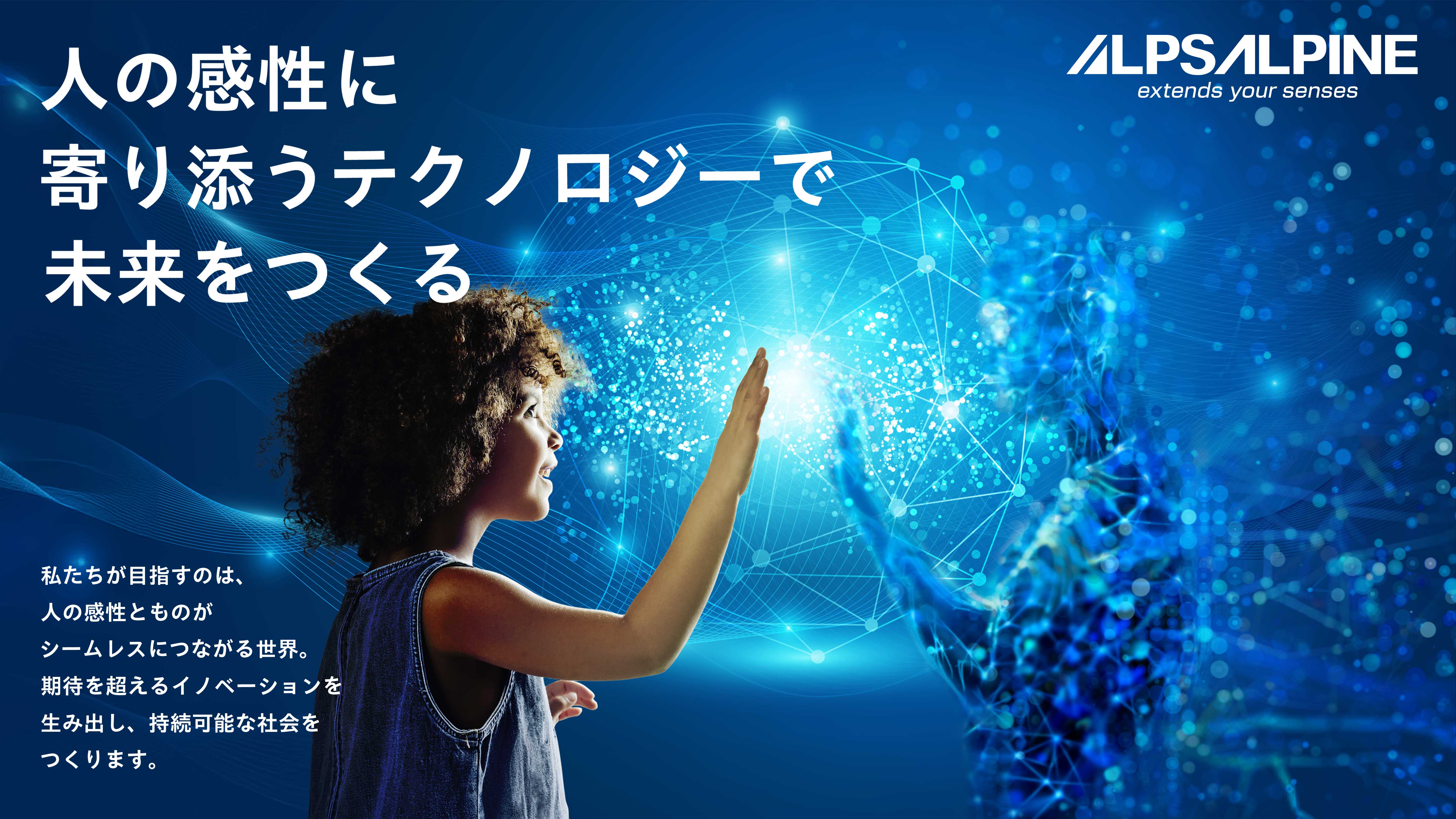 アルプスアルパイン株式会社