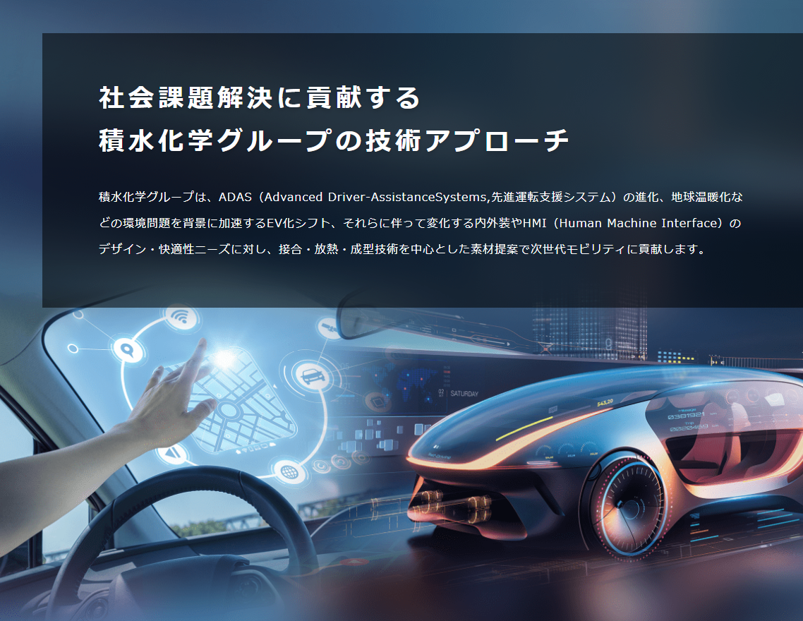 積水化学工業株式会社