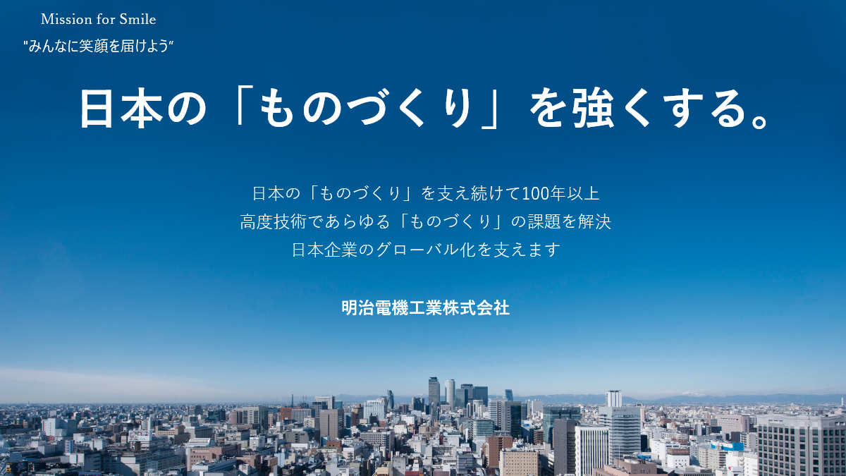 明治電機工業株式会社