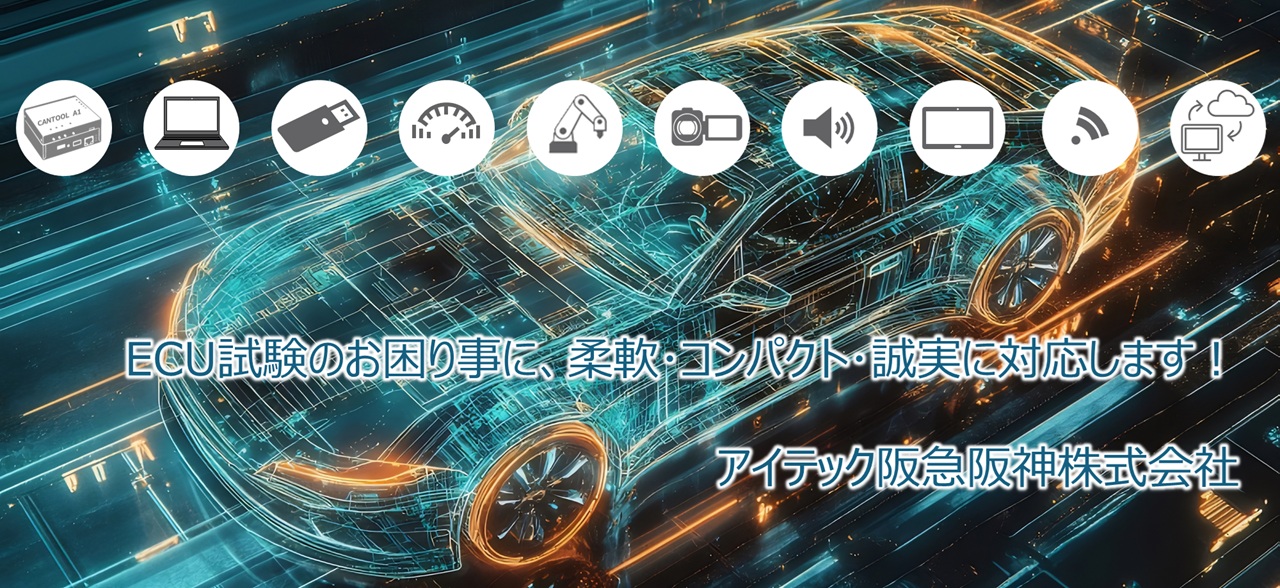 アイテック阪急阪神株式会社