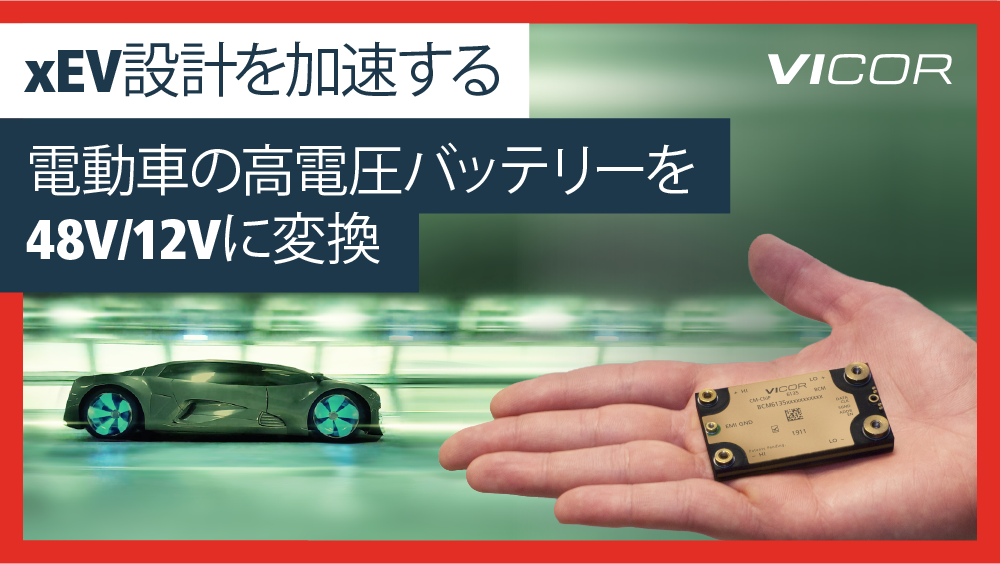 Vicor株式会社