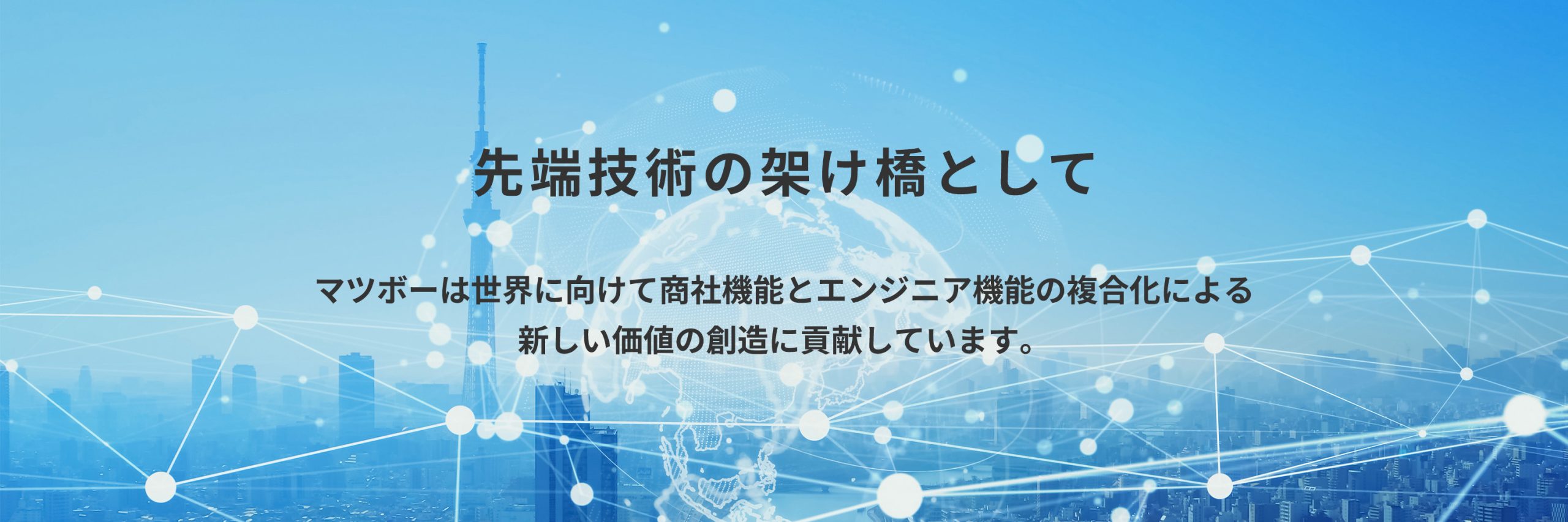 株式会社マツボー